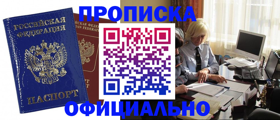 прописка 2025 в Барабинске