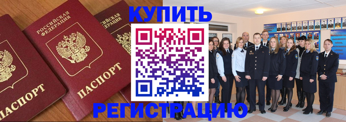 временная регистрация купить в Барабинске
