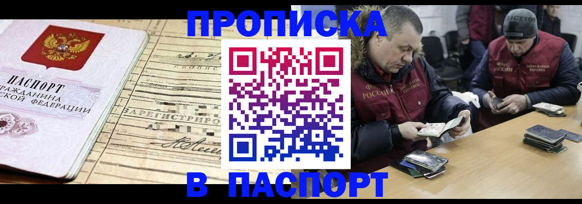 прописка 2025 в Барабинске
